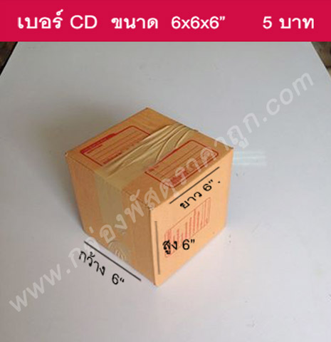 กล่องพัสดุฝาชน เบอร์ CD 6x6x6 นิ้ว.